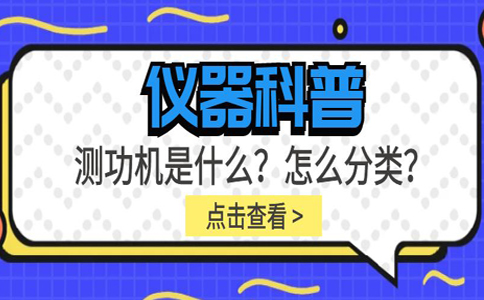 儀器科普系列-測功機是什么？怎么分類？插圖