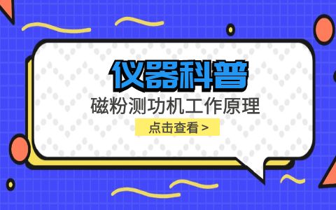 儀器科普系列-磁粉測(cè)功機(jī)工作原理是什么？插圖
