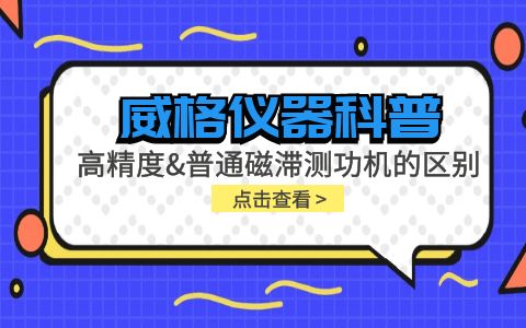 威格儀器科普系列-高精度磁滯測功機(jī)和普通磁滯測功機(jī)的區(qū)別？插圖