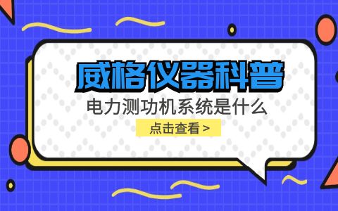 威格儀器科普-電力測(cè)功機(jī)系統(tǒng)是什么，分類(lèi)和組成部分有哪些?插圖