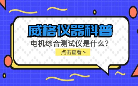威格儀器科普-電機綜合測試儀是什么？由什么組成？插圖