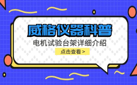 威格儀器科普-電機試驗臺架詳細(xì)介紹插圖