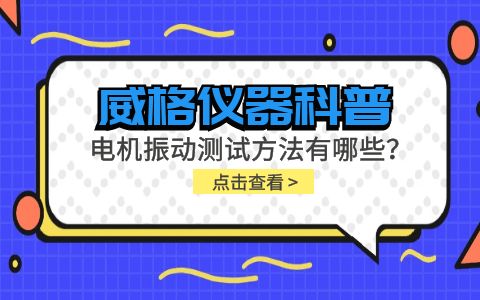 威格儀器-電機振動測試方法有哪些？插圖